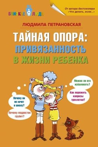 Обложка Тайная опора: привязанность в жизни ребенка