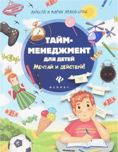 Тайм-менеджмент для детей. Мечтай и действуй!