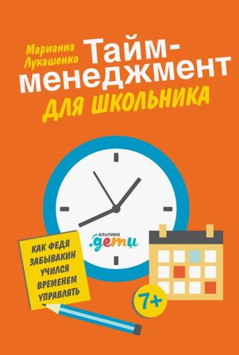 Тайм-менеджмент для школьника
