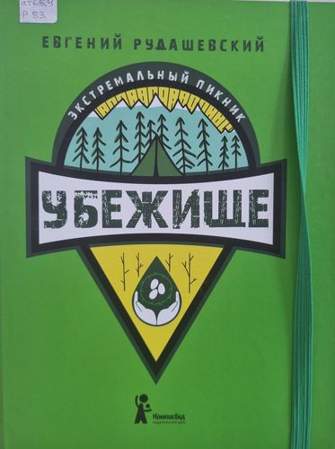 Рудашевский Е. В. «Убежище»