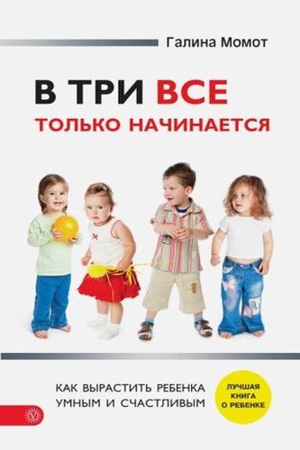 Обложка В три все только начинается