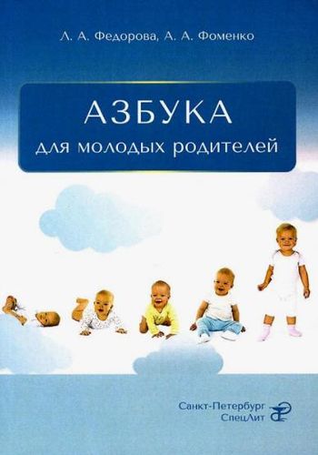Обложка АЗБУКА для молодых родителей