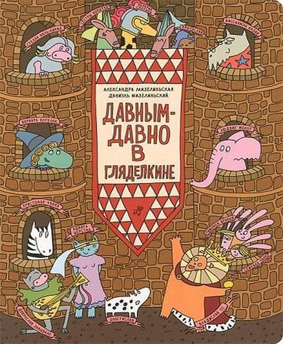 Обложка Давным-Давно в Гляделкине