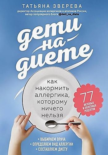 Дети на диете: как накормит�...