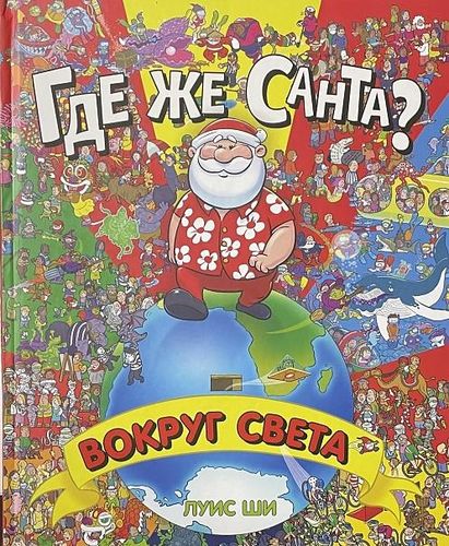 Обложка Где же Санта? Вокруг света