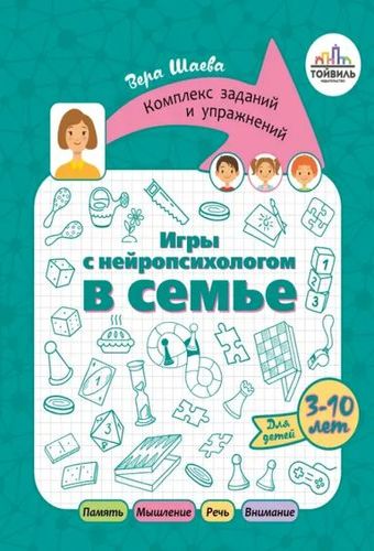 Обложка Игры с нейропсихологом в семье