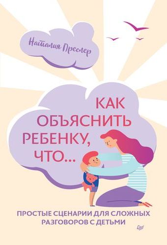 Обложка Как объяснить ребенку, что…