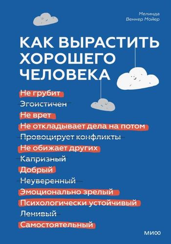 Обложка Как вырастить хорошего человека