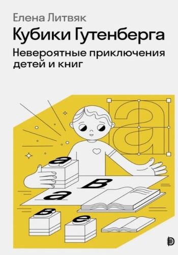 Обложка Кубики Гутенберга. Невероятные приключения детей и книг