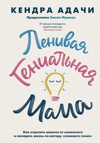 Обложка Ленивая гениальная мама. Как отделить важное от неважного и наладить жизнь по методу «ленивого гения»