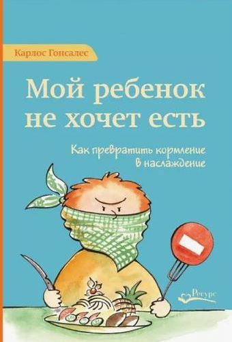 Мой ребенок не хочет есть! К...
