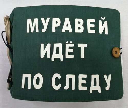 Тактильная книга «Муравей идёт по следу»