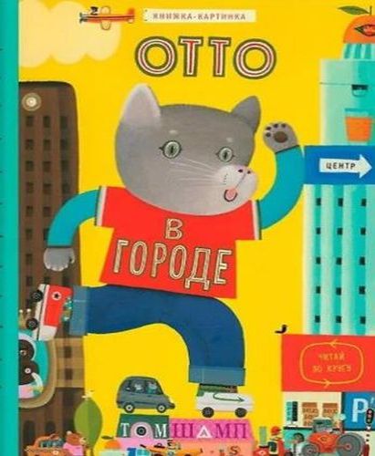 Обложка Отто в городе
