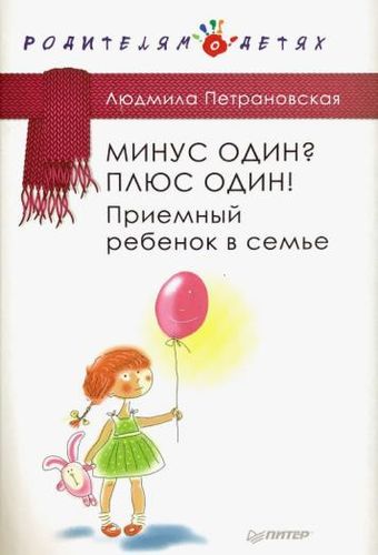 Обложка Минус один? Плюс Один! Приемный ребенок в семье