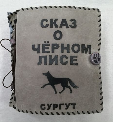 Тактильная книга «Сказ о Чёрном Лисе»