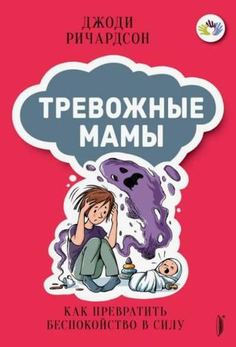 Обложка Тревожные мамы. Как превратить беспокойство в силу