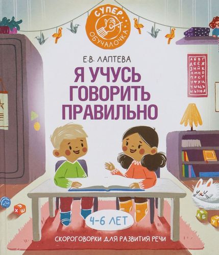 Я учусь говорить правильно