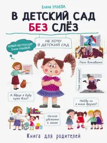 Обложка В детский сад без слёз