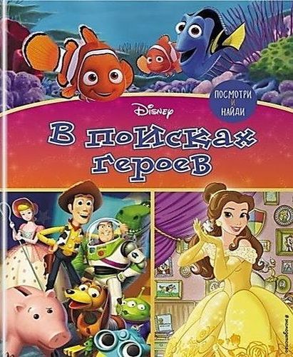 Обложка В поисках героев