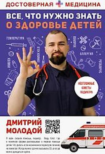 Обложка Всё, что нужно знать о здоровье детей