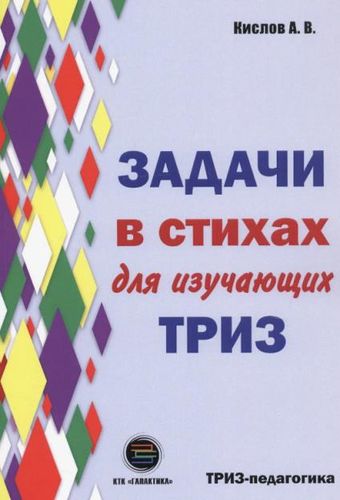 Обложка Задачи в стихах для изучающих ТРИЗ
