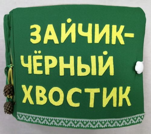 Тактильная книга «Зайчик Чёрный Хвостик»