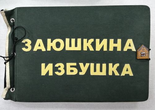 Тактильная книга «Заюшкина избушка»