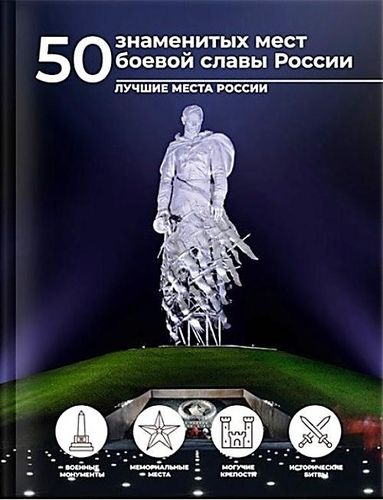 50 знаменитых мест боевой сл...