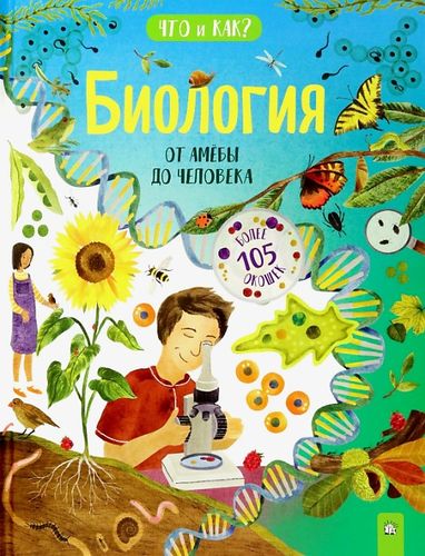 Обложка Биология. От амёбы до человека