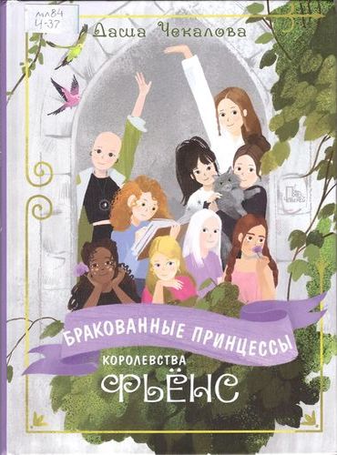 Бракованные принцессы