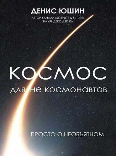 Обложка Космос для не космонавтов