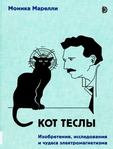 Обложка Кот Теслы