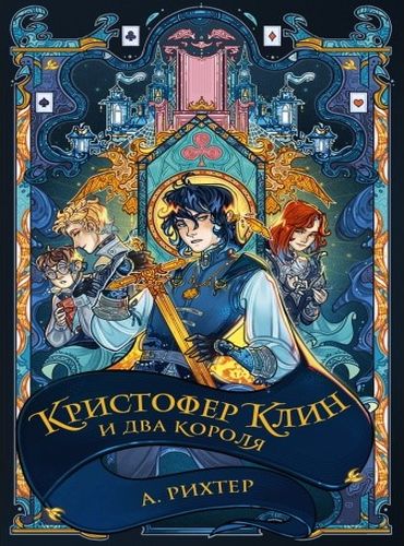 Обложка Кристофер Клин и два короля