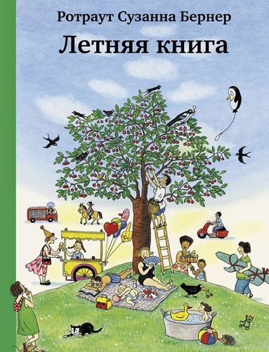 Обложка Летняя книга