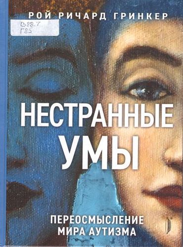 Нестранные умы