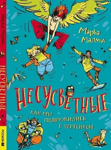 Обложка Несусветные. Как мы подружились с чертёнком