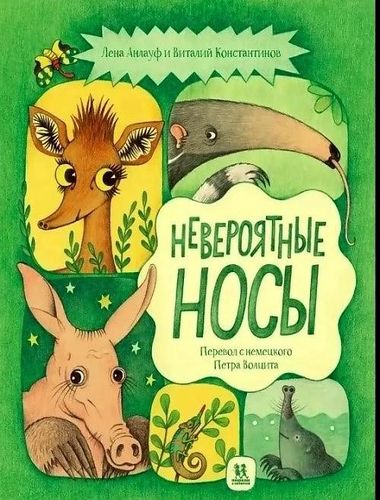 Обложка Невероятные носы