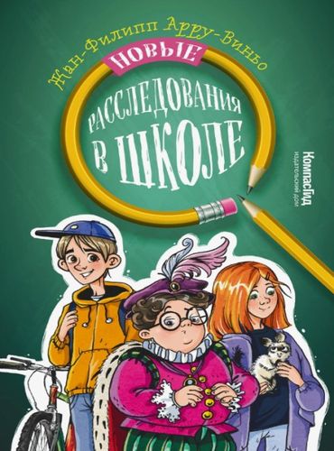 Обложка Новые расследования в школе