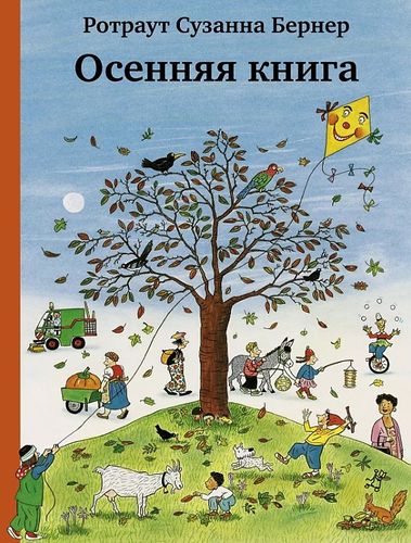 Обложка Осенняя книга