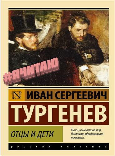 Отцы и дети