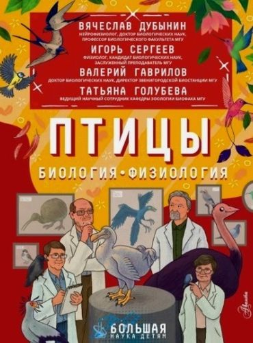 Обложка Птицы. Биология. Физиология