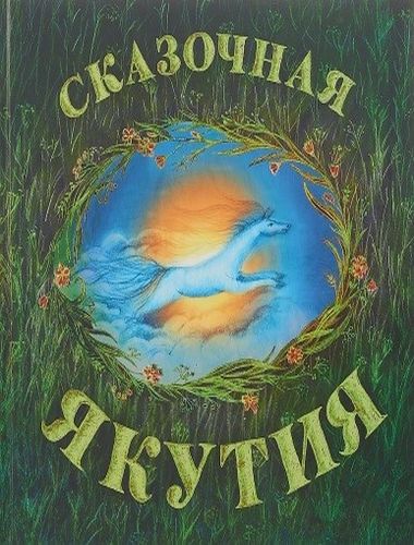 Обложка Сказочная Якутия