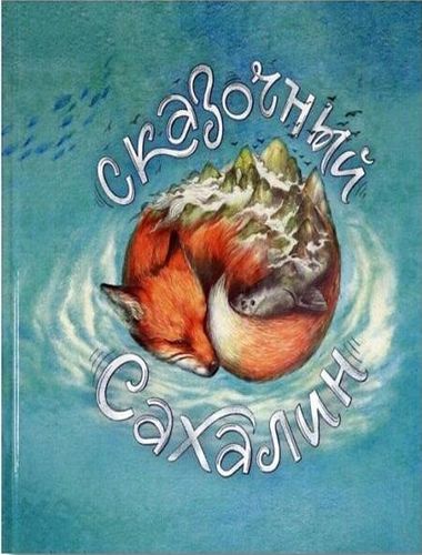 Обложка Сказочный Сахалин