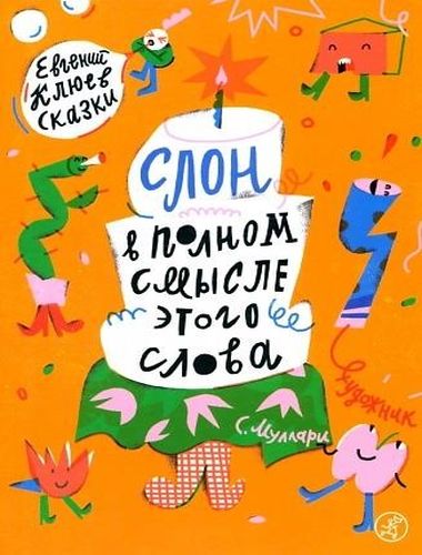 Слон в полном смысле этого �...