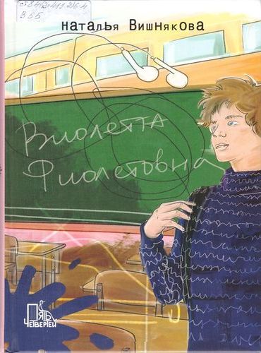 Виолетта Фиолетовна