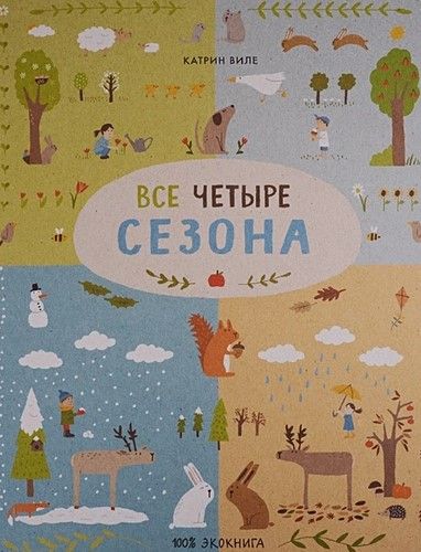 Обложка Все четыре сезона