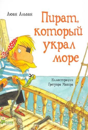 Пират, который украл море 