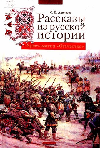 Рассказы из русской истори...