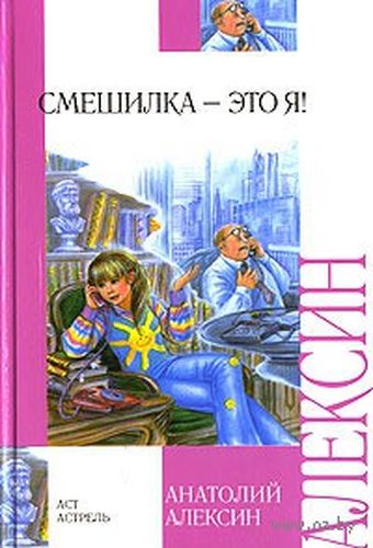 Обложка Смешилка - это я! 