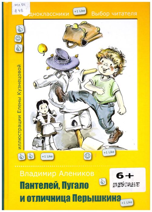 Пантелей, Пугало и отличниц...